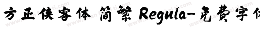 方正侠客体 简繁 Regula字体转换